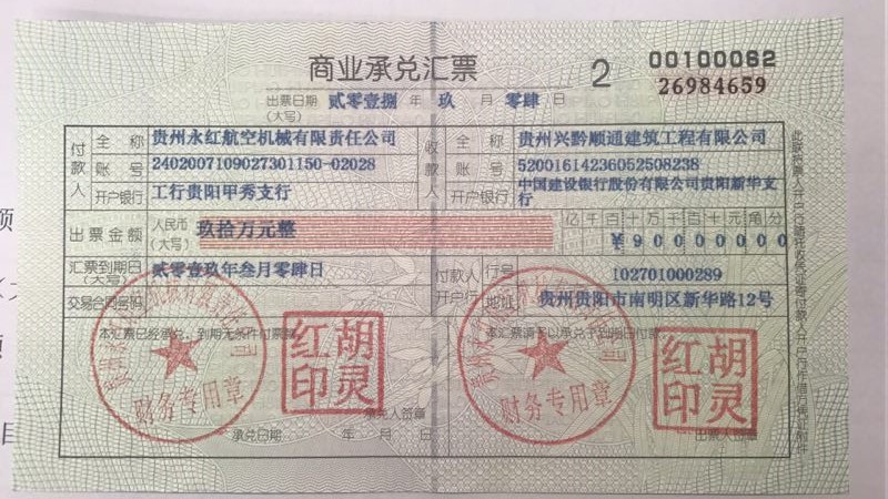 中交第二航务工程局有限公司商业承兑汇票贴现